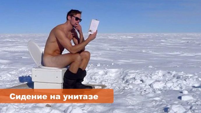 сидеть на унитазе вредна