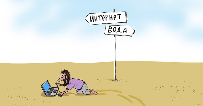 без Интернета