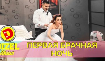 Первая брачная ночь