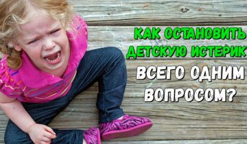 остановить детскую истерику