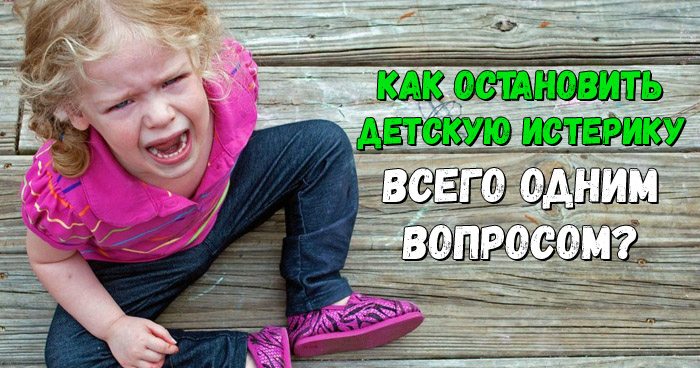 остановить детскую истерику