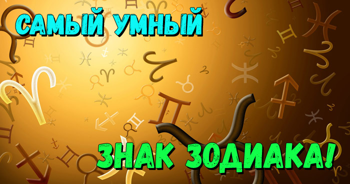 Самого умного знака зодиака. Самый умный знак зодиака. Самый умныйзнак Зодиак. Самый умный знак зодиака самый умный знак зодиака. Самые умные знаки зодиака фото.