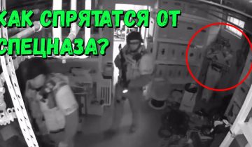 спрятаться от спецназа