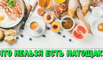 нельзя есть натощак