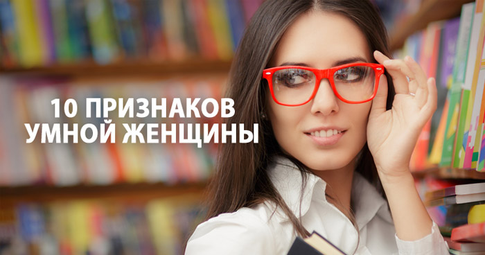 умная женщина