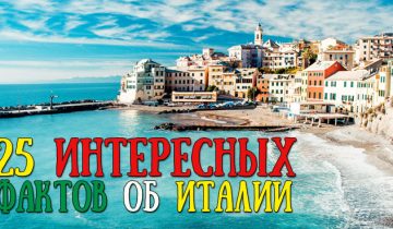 факты об Италии
