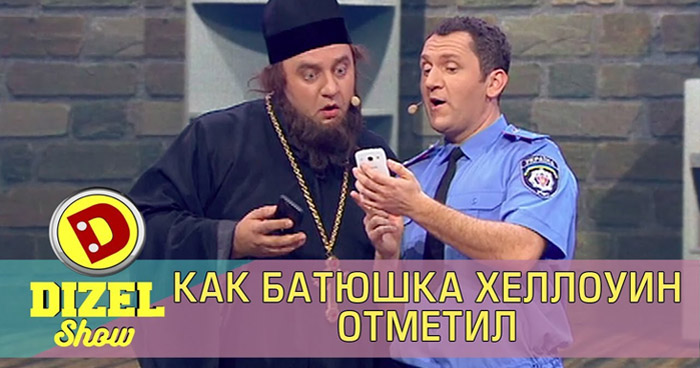 священник потусил