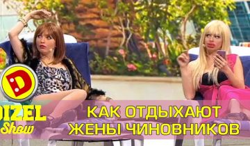 жены чиновников