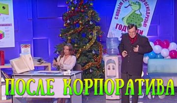 после корпоратива
