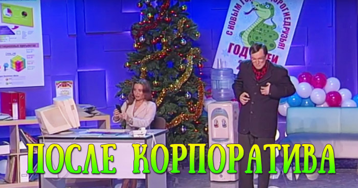 после корпоратива