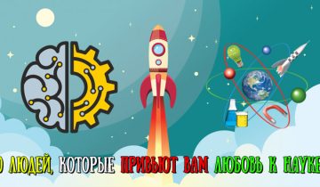 науку популярной