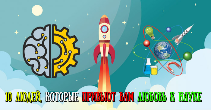 науку популярной