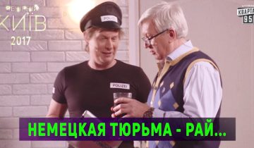 немецкая тюрьма