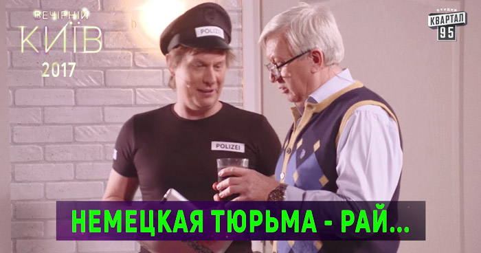 немецкая тюрьма