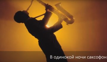 звучит саксофон