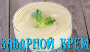 заварной крем дома