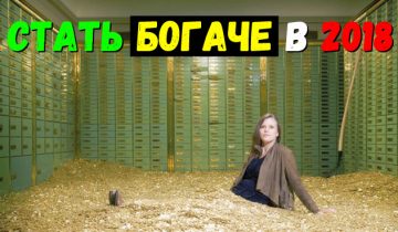 стать богаче