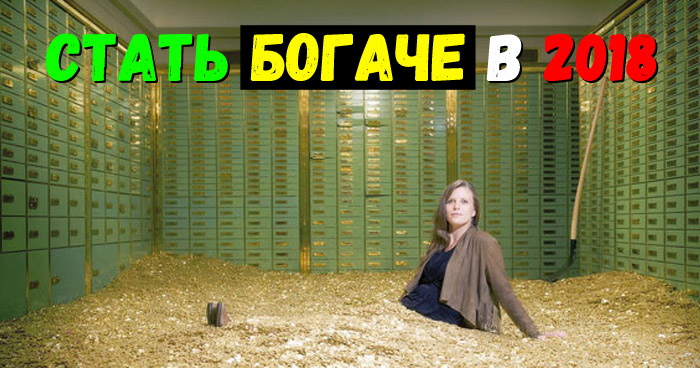 стать богаче