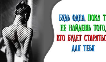 Быть одной