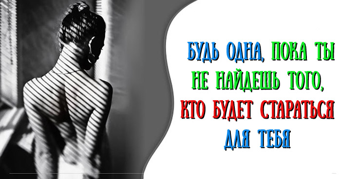 Быть одной