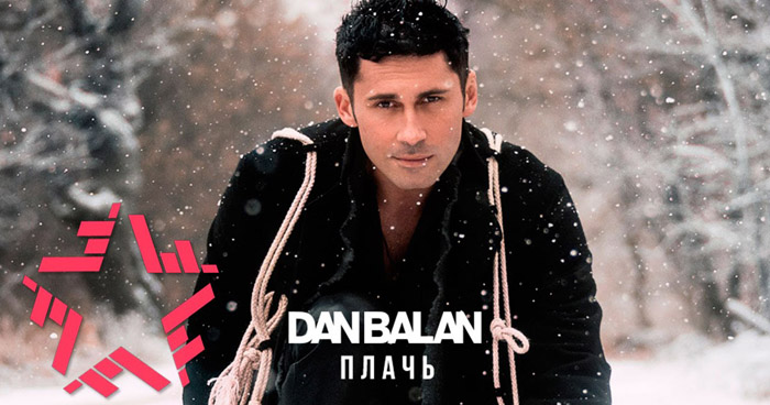Дан Балан