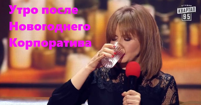 Новогодний корпоратив