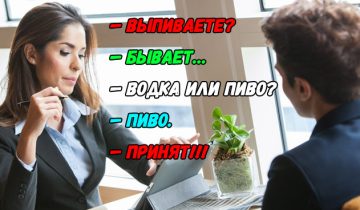 на собеседовании