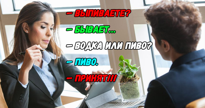 на собеседовании