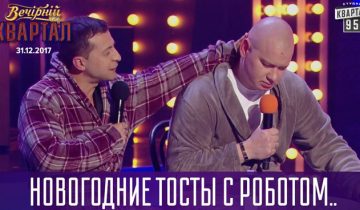 Вечерний Квартал 2018