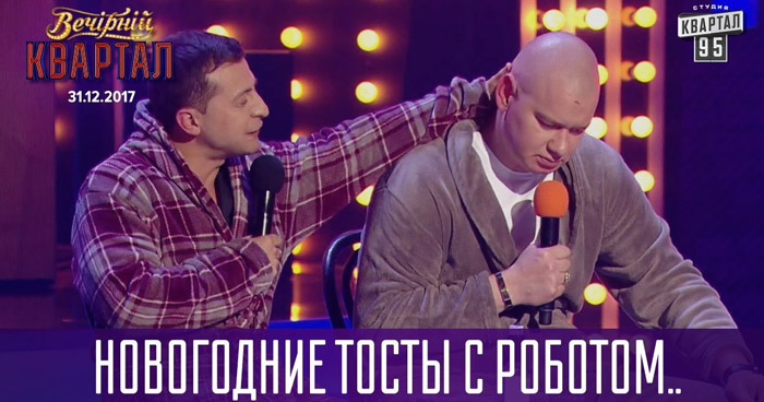 Вечерний Квартал 2018