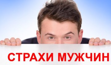 страхи и комплексы