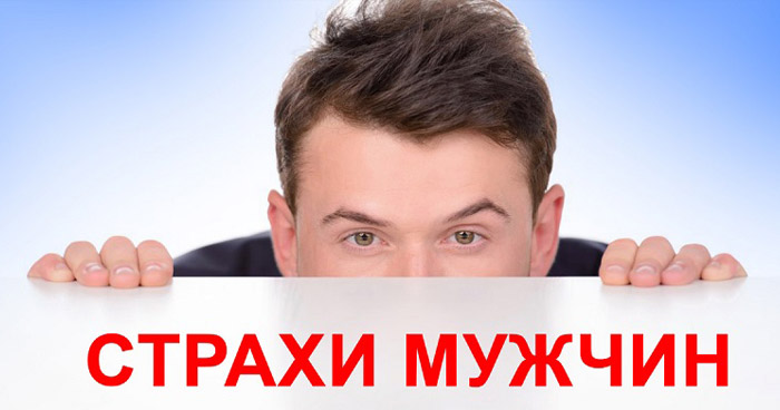 страхи и комплексы