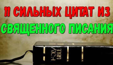 Цитаты из Библии