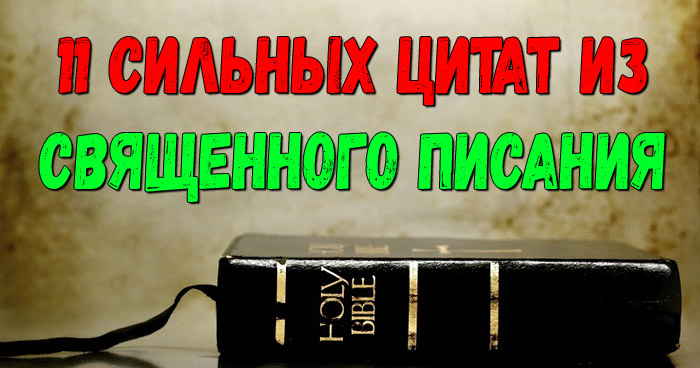 Цитаты из Библии