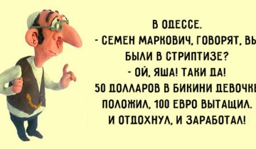 анекдоты из Одессы