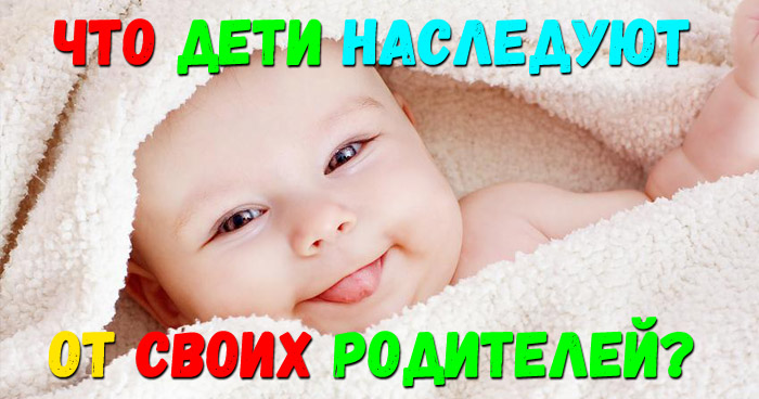 дети наследуют
