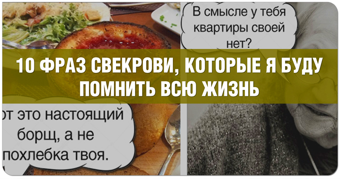 фразы свекрови