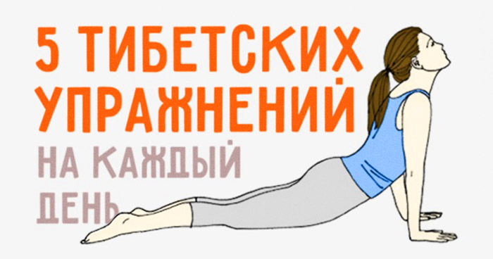 тибетских упражнений