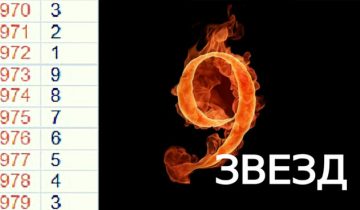 9 звезд