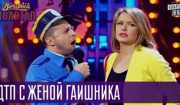 ДТП с женой