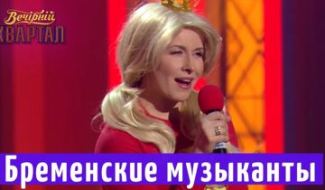 Бременские музыканты