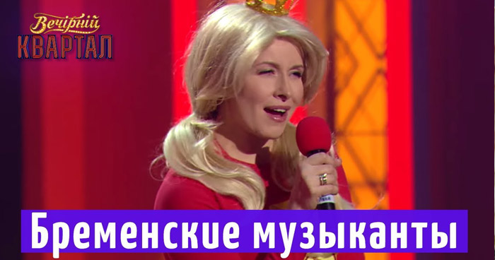 Бременские музыканты