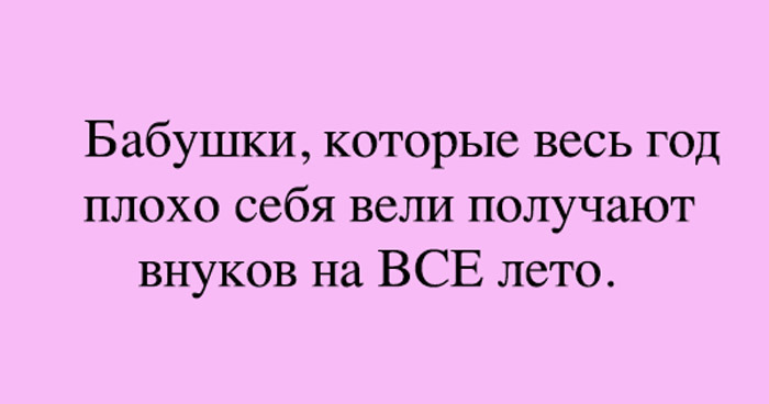 Бабушки которые плохо себя вели получают внуков на все лето картинки