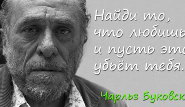 Чарльз Буковски