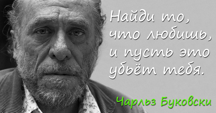 Чарльз Буковски