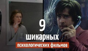 психологических фильмов