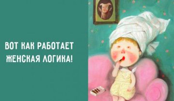 Женская логика