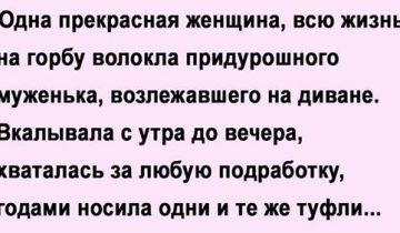 придурошного мужа