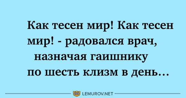 Мир тесен популярное. Как тесен мир. Как тесен мир сказал врач. Как тесен мир как тесен сказал врач. Как тесен мир радовался доктор назначая гаишнику.