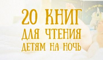 почитать детям на ночь